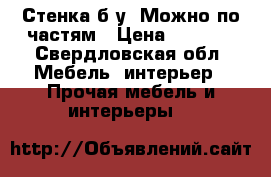 Стенка б/у. Можно по частям › Цена ­ 1 000 - Свердловская обл. Мебель, интерьер » Прочая мебель и интерьеры   
